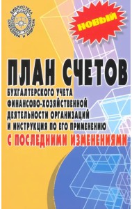 План счетов бухгалтерского учета с последними изменениями