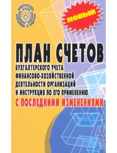 План счетов бухгалтерского учета с последними изменениями