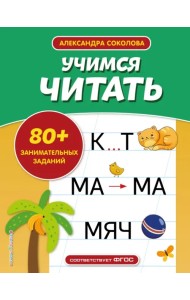 Учимся читать