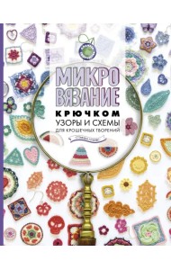 Микровязание крючком. Узоры и схемы для крошечных творений