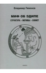 Миф об Эдипе. Cтруктура - мотивы - сюжет