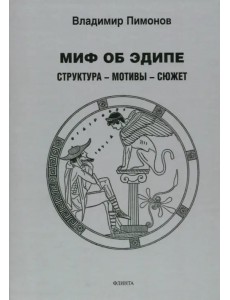 Миф об Эдипе. Cтруктура - мотивы - сюжет