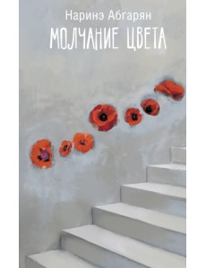 Молчание цвета