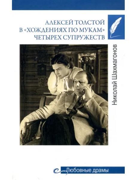 Алексей Толстой в "хождениях по мукам" четырех супружеств