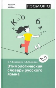 Этимологический словарь русского языка. 7-11 классы