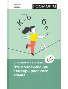 Этимологический словарь русского языка. 7-11 классы