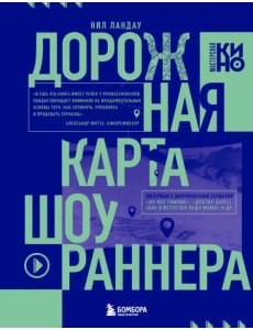 Дорожная карта шоураннера. Как сделать сериал успешным Дорожная карта шоураннера. Как сделать сериал успешным