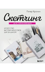 Скетчинг для начинающих. Искусство быстрых зарисовок шаг за шагом
