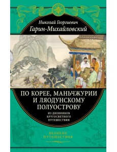 По Корее, Маньчжурии и Ляодунскому полуострову. Из дневников кругосветного путешествия