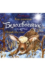 Как олененок Белохвостик Новый год спас