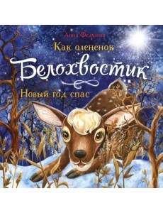 Как олененок Белохвостик Новый год спас