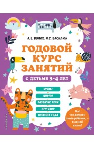 Годовой курс занятий с детьми 3-4 лет