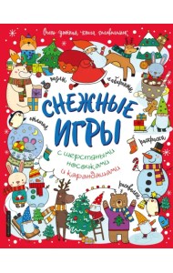 Снежные игры с шерстяными носочками и карандашами. Очень уютная книга головоломок
