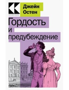 Гордость и предубеждение