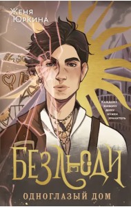 Безлюди. Одноглазый дом
