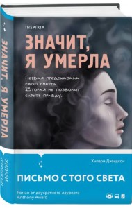 Значит, я умерла