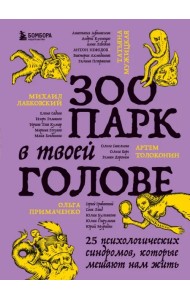 Зоопарк в твоей голове. 25 психологических синдромов, которые мешают нам жить