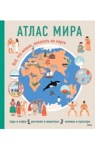 Атлас мира. Всё, что можно показать на карте