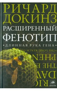 Расширенный фенотип. Длинная рука гена