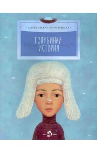 Голубиная история