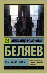 Властелин мира