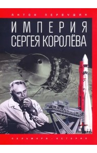 Империя Сергея Королева