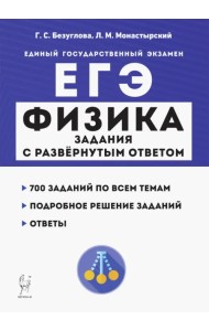 ЕГЭ Физика. Задания с развёрнутым ответом