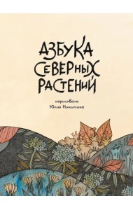 Азбука Северных растений
