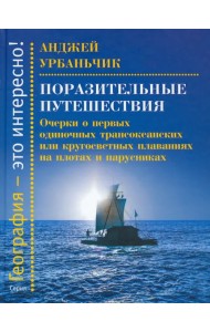 Поразительные путешествия. Очерки о первых одиночных трансокеанских или кругосветных плаваниях