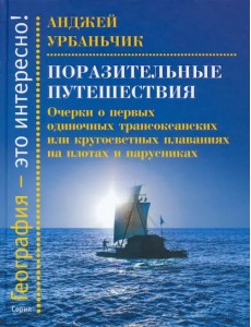 Поразительные путешествия. Очерки о первых одиночных трансокеанских или кругосветных плаваниях Поразительные путешествия. Очерки о первых одиночных трансокеанских или кругосветных плаваниях