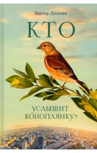 Кто услышит коноплянку?