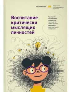 Воспитание критически мыслящих личностей. Руководство для родителей, которые хотят научить детей