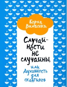 Случайности не случайны, или Духовность для скептиков