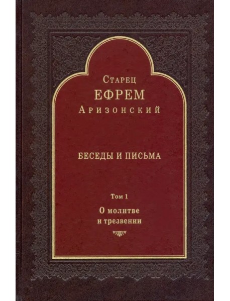 Беседы и письма. Том 1. О молитве и трезвении