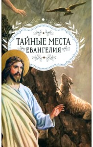 Тайные места Евангелия