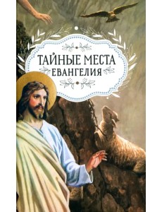 Тайные места Евангелия