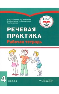 Речевая практика. 4 класс. Рабочая тетрадь для учащихся с интеллектуальными нарушениями