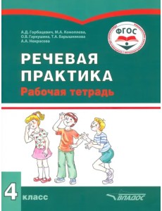 Речевая практика. 4 класс. Рабочая тетрадь для учащихся с интеллектуальными нарушениями Речевая практика. 4 класс. Рабочая тетрадь для учащихся с интеллектуальными нарушениями