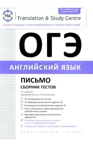 ОГЭ 2023 Английский язык. Письмо. Сборник тестов