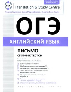 ОГЭ 2023 Английский язык. Письмо. Сборник тестов