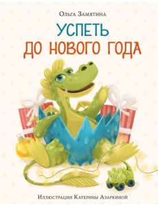 Успеть до Нового года Успеть до Нового года