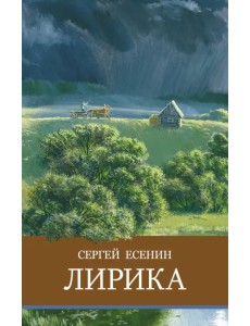 Лирика Лирика