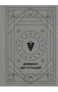 Дневник дегустаций