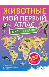 Животные. Мой первый атлас с наклейками