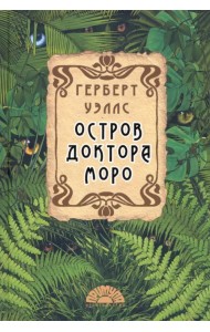 Остров доктора Моро