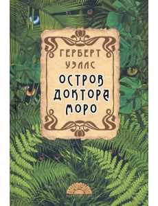 Остров доктора Моро