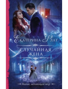 Случайная жена Случайная жена