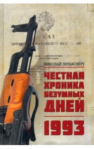 Честная хроника безумных дней. 1993