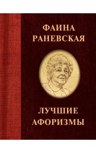 Фаина Раневская. Лучшие афоризмы