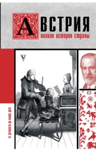 Австрия. Полная история страны